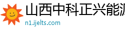 山西中科正兴能源有限公司